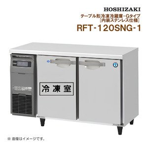 ホシザキ 業務用テーブル形冷凍冷蔵庫 Gタイプ RFT-120SNG-1 幅1200 奥行600 容量220L 内装ステンレス S
