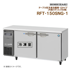 ホシザキ 業務用テーブル形冷凍冷蔵庫 Ｇタイプ RFT-150SNG-1 幅1500 奥行600 容積310L 内装ステンレス Gタイプ S