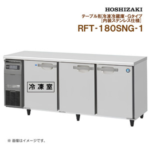 ホシザキ 業務用テーブル形冷凍冷蔵庫 Gタイプ RFT-180SNG-1 幅1800 奥行600 容量396L 内装ステンレス