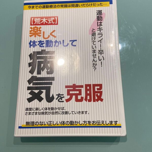 荒木式 楽しく体を動かして病気を克服 DVD2枚組 運動はキライ!辛い!とさけていませんか?