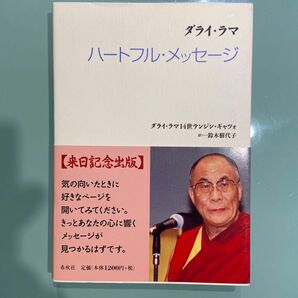 ダライ・ラマ　ハートフル・メッセージ ダライ・ラマ１４世テンジン・ギャツォ／著　鈴木樹代子／訳