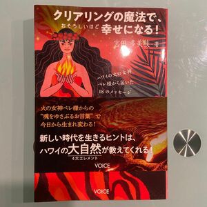 特典カード付き　クリアリングの魔法で、おそろしいほど幸せになる！　ハワイの火の女神ペレ様から届いた１８のメッセージ 宮田多美枝／著