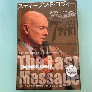 DVD2枚付　スティーブン・Ｒ・コヴィー　ザ・ラスト・メッセージ　２０１１年来日記念講演 スティーブン・Ｒ・コヴィー／著　