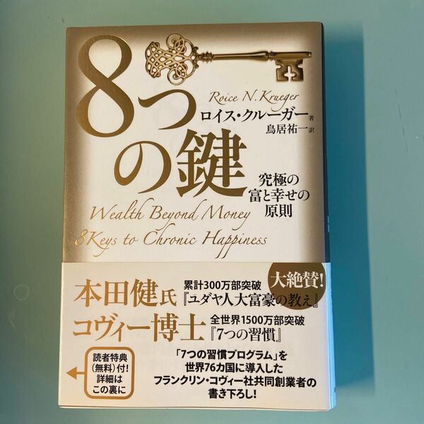 ８つの鍵　究極の富と幸せの原則 ロイス・クルーガー／著　鳥居祐一／訳