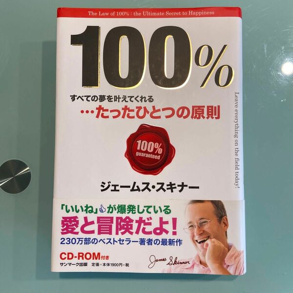 １００％　すべての夢を叶えてくれる…たったひとつの原則 ジェームス・スキナー／著