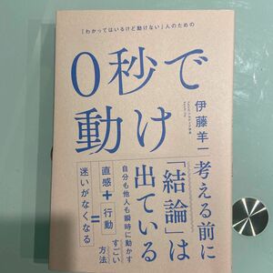 ０秒で動け　「わかってはいるけど動けない」人のための 伊藤羊一／著