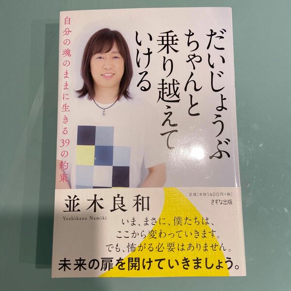 だいじょうぶちゃんと乗り越えていける　自分の魂のままに生きる３９の約束 並木良和／著