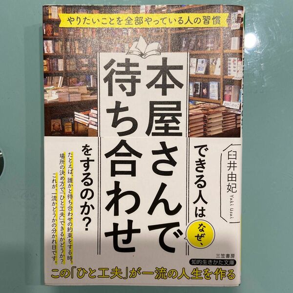 できる人はなぜ、本屋さんで待ち合わせをするのか？ （知的生きかた文庫　う１５－１） 臼井由妃／著