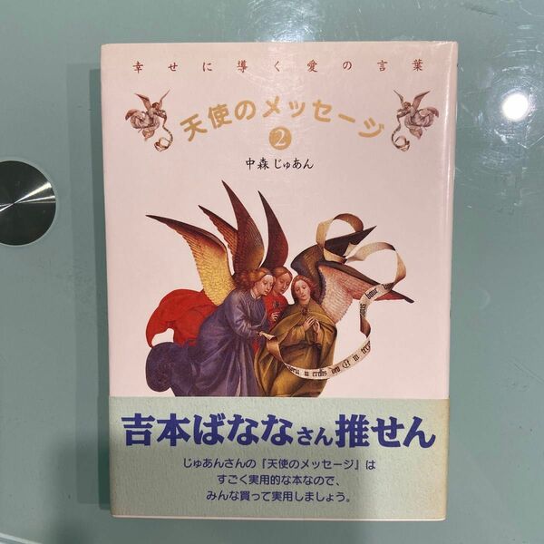 天使のメッセージ　２ 中森じゅあん／著