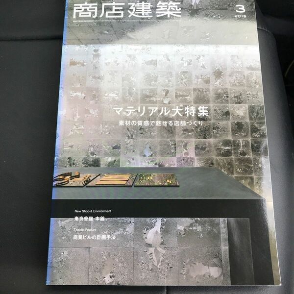 商店建築 ２０１９年３月号 （商店建築社）