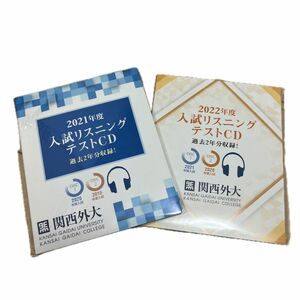 関西外大 入試 リスニングテストCD 2年分