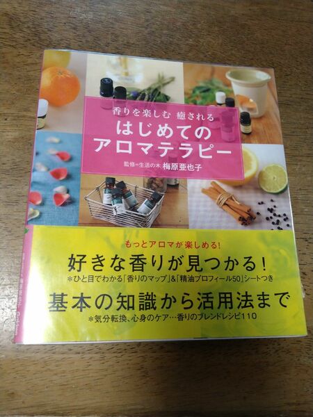 はじめてのアロマテラピー　香りを楽しむ癒される （香りを楽しむ癒される） 梅原亜也子／監修