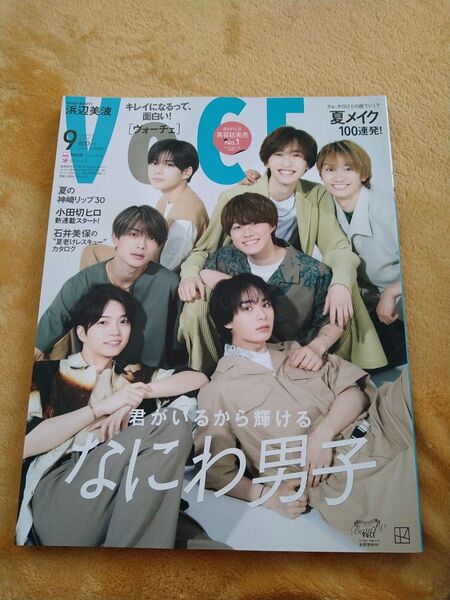 VOCE増刊 VOCE9月号増刊 2023年9月号 (講談社)