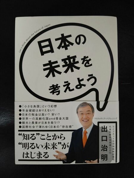 日本の未来を考えよう 出口治明／〔著〕