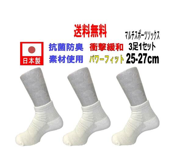 【送料込】日本製 マルチスポーツソックス 25-27cm 3足1セット 抗菌防臭機能付 テニス ホワイト