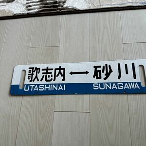 歌志内線・砂川歌志内　歌志内砂川　持・砂川 サインボード　サボ　掘り文字