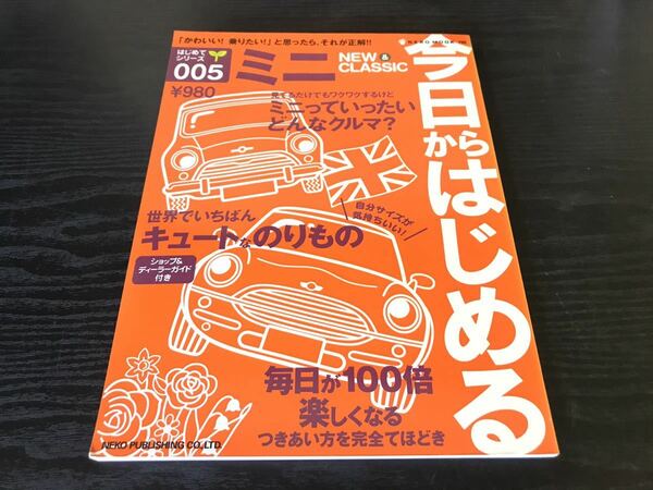 送料無料【今日からはじめる ミニ NEW & CLASSIC】中古 雑誌 本 専門書 BMW MINI R50 R52 R53 ワン クーパー クーパーS ローバーミニ