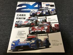 送料無料【ル・マン 24時間 2015 最新技術対戦のすべて】中古 雑誌 本 レース書 LeMans24 トヨタTS040 アウディR18 ポルシェ919 日産GT-R