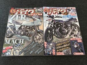 送料無料【Gワークスバイク 2冊セット vol.11 ＆ vol.21 中古品】バイク 雑誌 オートバイ 旧車 本 Z1-R Mk.Ⅱ CB1100R マッハ モンキー DAX