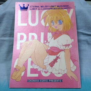 【エターナルメロディ同人誌】『LUCKY PRINCESS』大陸同盟軍・桐生ちはや（レミット本）