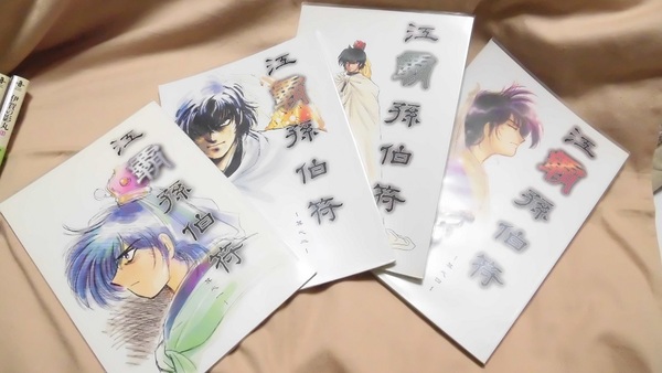 【三国志同人誌】『江覇孫伯符』其之一~四巻(全巻)/笑止千万/前澤ひろし/孫策本