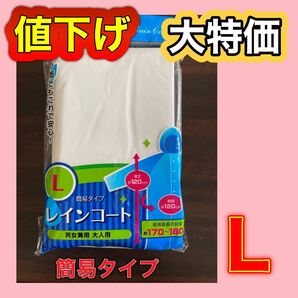 ☆新品　簡易タイプ　カッパ　ポケットレインコート　Ｌサイズ　男女兼用