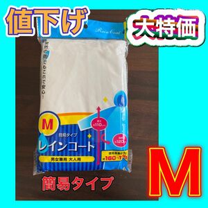 ☆新品　ビニールレインコート　簡易タイプ　Mサイズ　男女兼