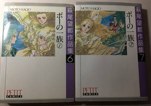 ポーの一族１巻 ２巻 　萩尾望都　2冊セット　（作品集シリーズ 6、７）　状態の良い　古書