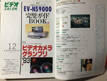 ビデオ salon 1993年12月　撮る　見る　創る　映像新時代のハウツーAVマガジン　EV-NS9000　完全ガイドBOOK　ビデオカメラグランプリ’93_画像2