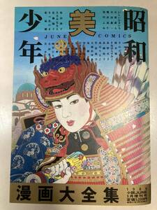 昭和レトロ　昭和美少年漫画大全集　　昭和61年　小説JUN3月増刊　サン出版　アンティーク　雑誌