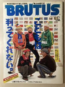 BRUTUS 　ブルータス　№309　1993年12月15日号　特集　こどもは判ってくれない　　中古書籍