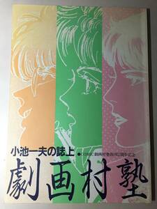 小池一夫の誌上　劇画村塾　（株）スタジオ・シップ　　1985年　初版　　良好な状態の古書