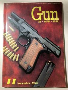 月刊　Gun 1978年　11月号　昭和レトロ　モデルガン　ミリタリー