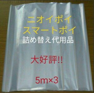 におわなくてポイ ニオイポイ スマートポイ 代用品 カセット 5m×3