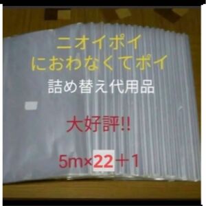 におわなくてポイ ニオイポイ スマートポイ 代用品 カセット 5m×22＋1