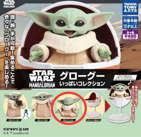 【送料無料】スターウォーズ　グローグー　いっぱいコレクション　グローグーC 単品　フィギュア　ガチャ　STAR WARS