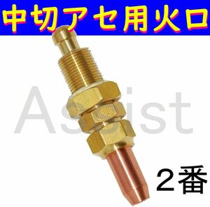 中型切断器用火口 アセチレン用 ＃2 No.2 中切器 ガス切断機用 2番