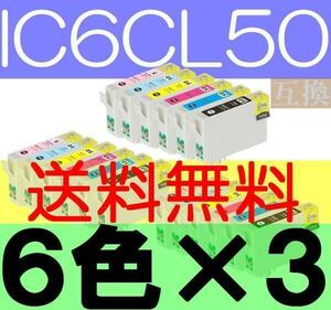 IC6CL50互換６色×３セット 送料無料 ICBK50 ICY50 ICC50 ICM50 ICLC50 ICLM50 IC50 EP301 EP302 EP4004 EP702A EP703A EP704A EP705A 774A