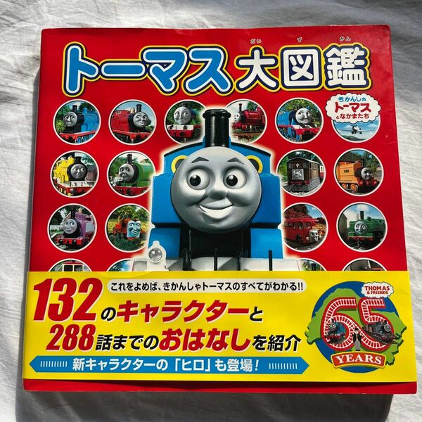 トーマス大図鑑 (きかんしゃトーマスのえほん) (きかんしゃトーマスとなかまたち)