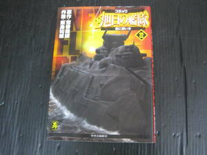 新旭日の艦隊 22巻（最終巻）　 荒巻義雄/飯島祐輔　中央公論新社　2006.2.25初版　6e