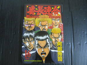 番長連合　16巻（最終巻）　阿部秀司　平成18.9.10初版 6e