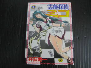 霊能探偵ミコ 11巻　(ワニマガジンコミックス)　井荻 寿一　2002.12.1初版　6a