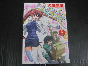 こみっくパーティー　５巻（最終巻） （電撃コミックス） 犬威赤彦　2005.4.15初版　6a