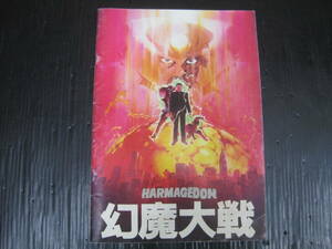 90) 映画パンフ　幻魔大戦　HARMADEDON 東宝　角川春樹/石森章太郎/平井正和　監督/リん・たろう　6a6e