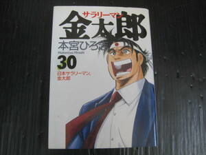 サラリーマン金太郎 30巻（最終巻） 本宮ひろ志　2002.3.24初版　6a