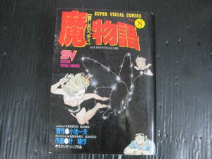 魔物語 愛しのベティ 　8巻（最終巻）　 小池一夫/叶精作 　小学館 SVC　ワイド版　1991.2.15初版　6a