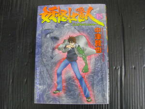 妖怪仕置人 18巻（最終巻）　 (ヤングキングコミックス)　中津賢也　平成17.5.1初版 6a