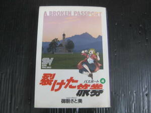 裂けた旅券　パスポート 　4巻（最終巻）　ＳＶコミックス　御厨さと美著　1991.9.15初版　6a