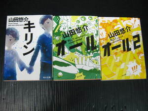 3冊　山田悠介　キリン/オール/オールミッション2　角川文庫 0a5k