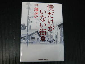 僕だけがいない街 　8巻（最終巻）　 三部けい 1a5k